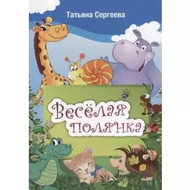 Веселая полянка