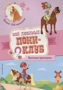 Весёлая прогулка