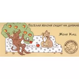 Веселая яблоня сидит на диване