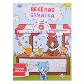Веселая ярмарка: книжка-раскраска