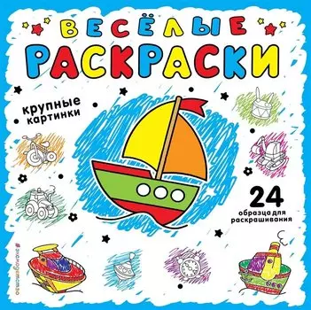 Веселая раскраска для самых маленьких (синяя)