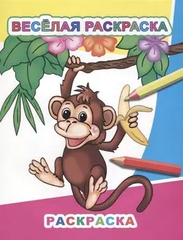 Веселая раскраска. Раскраска