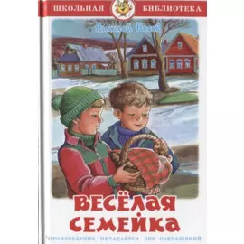 Весёлая семейка