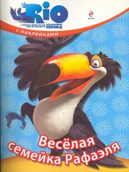 Веселая семейка Рафаэля