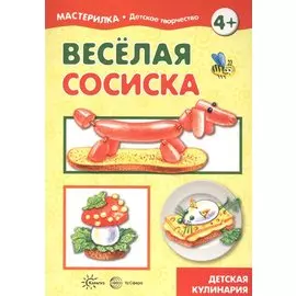 Веселая сосиска. Детская кулинария