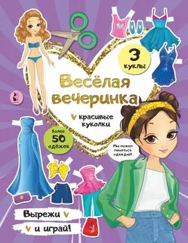 Веселая вечеринка