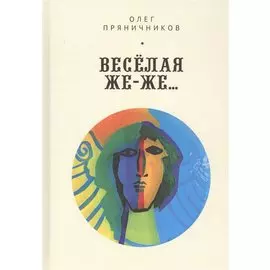 Веселая же-же…