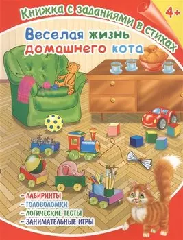 Веселая жизнь домашнего кота. Книжка с заданиями в стихах