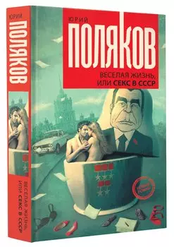 Веселая жизнь, или секс в СССР