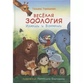Веселая зоология Илюши и Ванюши