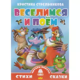 Веселимся и поем