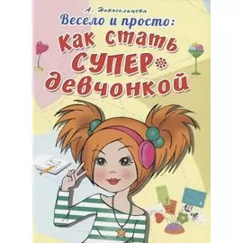 Весело и просто: Как стать супердевченкой