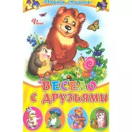 Весело с друзьями: сборник стишков