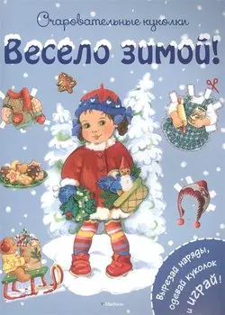 Весело зимой!