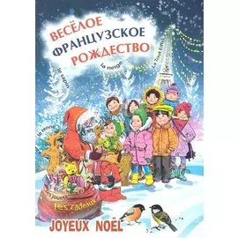 Весёлое французское Рождество : Пособие для изучающих французский язык