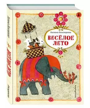 Веселое лето