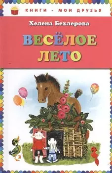 Веселое лето
