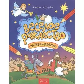 Веселое Рождество. Раскраска-рисовалка