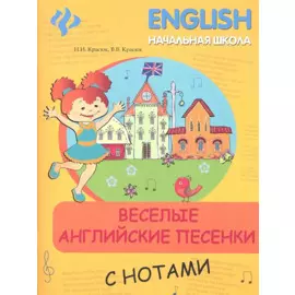 Веселые английские песенки с нотами