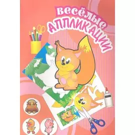 Веселые аппликации / Белочка