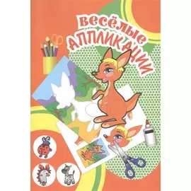 Веселые аппликации Кенгуру (Арт. КА-16) (м)