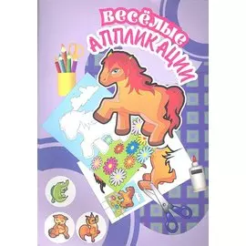 Веселые аппликации /Лошадка