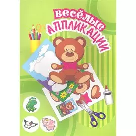 Веселые аппликации / Мишка