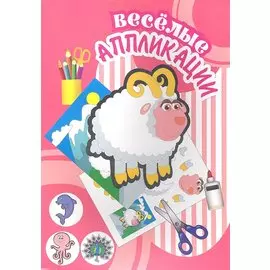 Овечка А4 16стр.