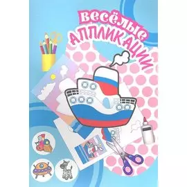 Веселые аппликации / Пароходик