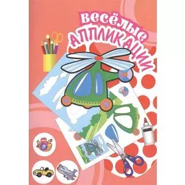 Веселые аппликации Вертолет (Арт. КА-9) (м)