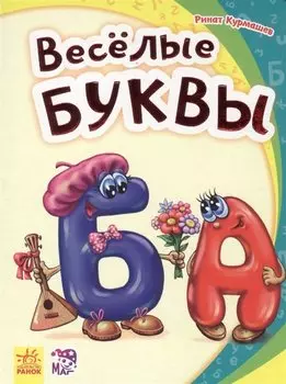 Веселые буквы