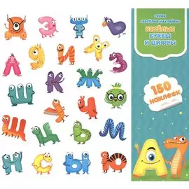 Веселые буквы и цифры. Книга-картинка с наклейками. 150 наклеек