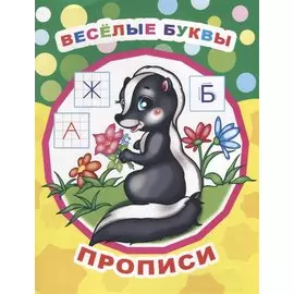 Веселые буквы. Прописи