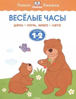 Веселые часы. День - ночь, зима - лето. Для детей 1-2 лет