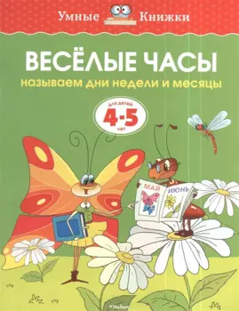 Веселые часы (4-5 лет)