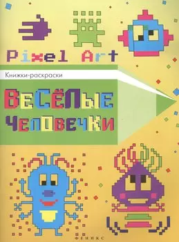 Веселые человечки: книжка-раскраска
