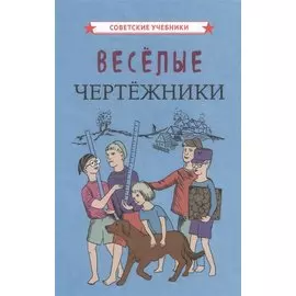 Веселые чертежники