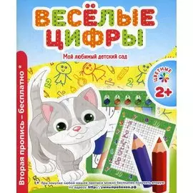Мой любимый детский сад. Веселые цифры.