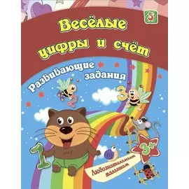 Веселые цифры и счёт: развивающие задания. 3+