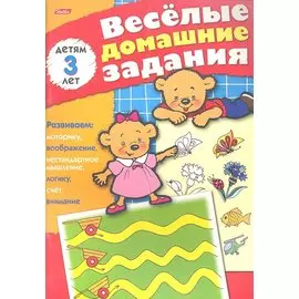 Веселые домашние задания детям 3 лет