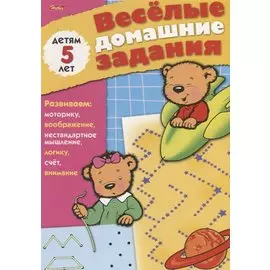 Веселые домашние задания детям 5 лет