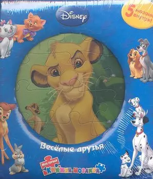 Веселые друзья. Моя первая книжка-мозаика