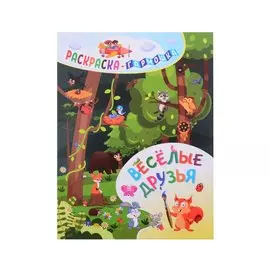 Веселые друзья. Раскраска-гармошка