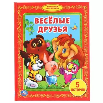 ВЕСЕЛЫЕ ДРУЗЬЯ. (БИБЛИОТЕКА ДЕТСКОГО САДА). ФОРМАТ: 165Х215 ММ. ОБЪЕМ: 48 СТР. в кор.30шт