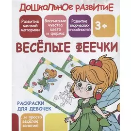 Раскраски для девочек. Веселые феечки