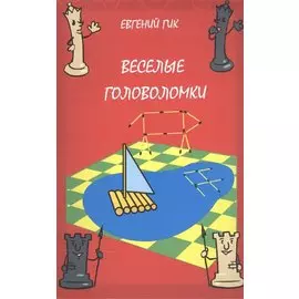 Веселые головоломки