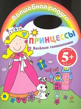Веселые головоломки Принцессы