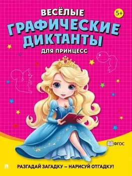 Веселые графические диктанты. Для принцесс