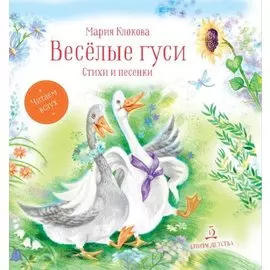 Веселые гуси. Стихи и песенки