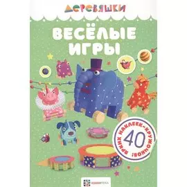 Веселые игры